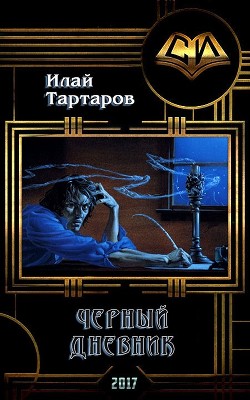 Книга Черный дневник. Книга первая (СИ)