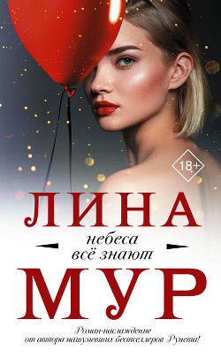 Книга Небеса всё знают