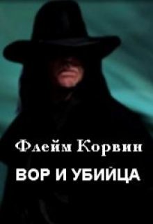 Книга Вор и убийца (СИ)