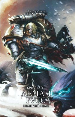 Книга Леман Русс: Великий Волк