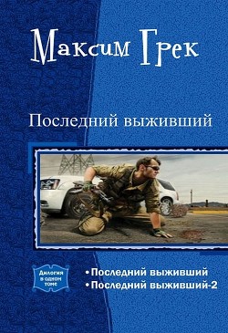 Книга Последний выживший. Дилогия (СИ)