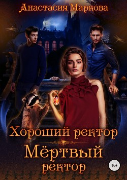 Книга Хороший ректор – мертвый ректор