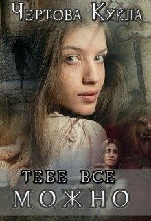 Книга Тебе все можно (СИ)