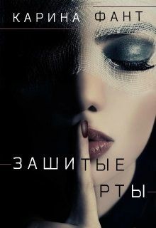 Книга Зашитые рты (СИ)