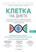 Книга Клетка «на диете». Научное открытие о влиянии жиров на мышление, физическую активность и обмен вещес