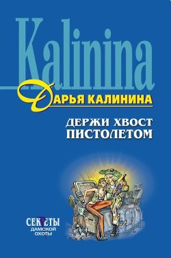 Книга Держи хвост пистолетом