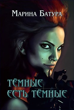 Книга Темные есть темные (СИ)
