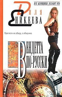 Книга Вендетта по-русски