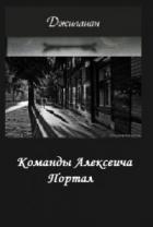 Книга Команды Алексеича. Портал (СИ)