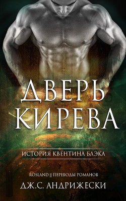 Книга Дверь Кирева (ЛП)
