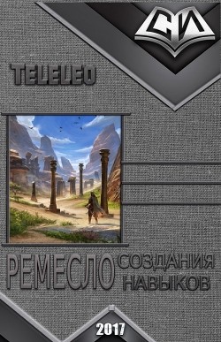Книга Ремесло создания навыков (СИ)
