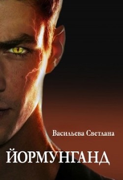 Книга Йормунганд (СИ)