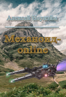 Книга Механоид - онлайн (СИ)