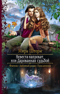 Книга Невеста напрокат, или Дарованная судьбой (СИ)
