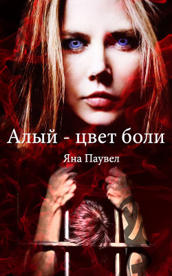 Книга Алый - цвет боли