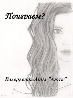 Книга Поиграем? (СИ)