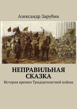 Книга Неправильная сказка (СИ)