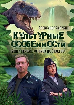 Книга Культурные особенности (СИ)