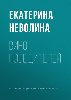 Книга Вино победителей