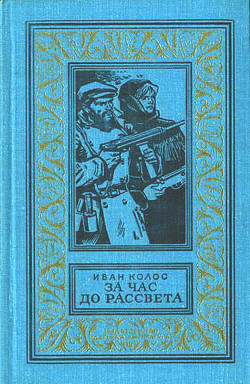 Книга За час до рассвета