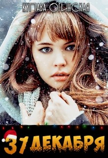 Книга 31 Декабря (СИ)