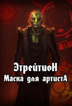 Книга Этрейтион: Маска для Артиста (СИ)