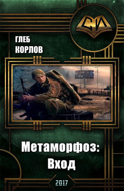 Книга Метаморфоз: Вход (СИ)