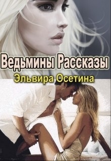 Книга Ведьмины рассказы (СИ)