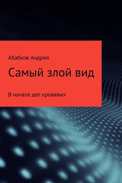 Книга Самый злой вид. Кровавые герои (СИ)