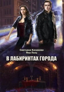 Книга В лабиринтах города (СИ)