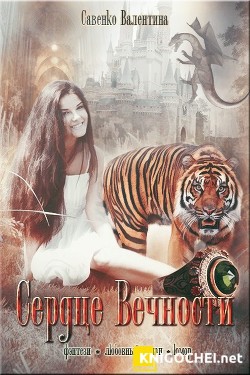 Книга Сердце Вечности (СИ)