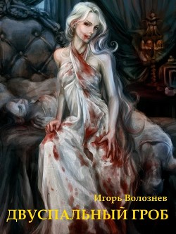 Книга Двуспальный гроб (СИ)