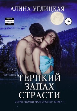 Книга Терпкий запах страсти (СИ)