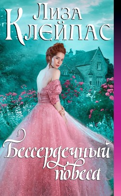 Книга Бессердечный повеса (ЛП)