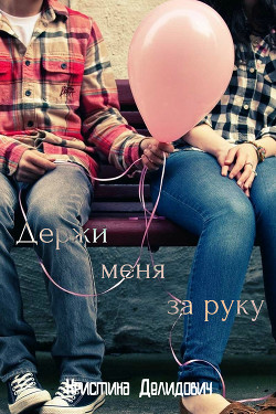 Книга Держи меня за руку (СИ)