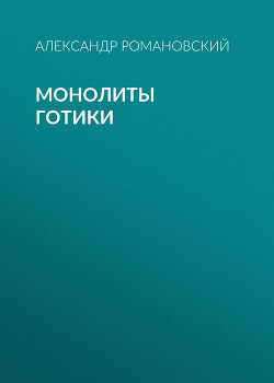 Книга Монолиты готики
