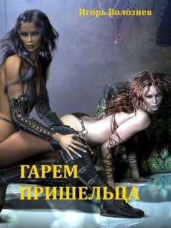 Книга Гарем Пришельца (Сборник) (СИ)