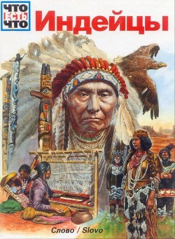 Книга Индейцы