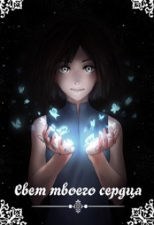 Книга Свет твоего сердца (СИ)