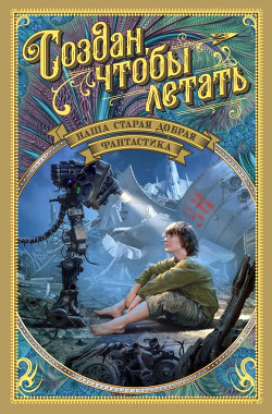 Книга Наша старая добрая фантастика. Создан, чтобы летать