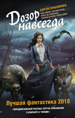 Книга Дозор навсегда. Лучшая фантастика 2018 (сборник)