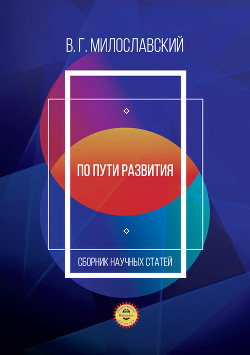 Книга По пути развития. Сборник научных статей