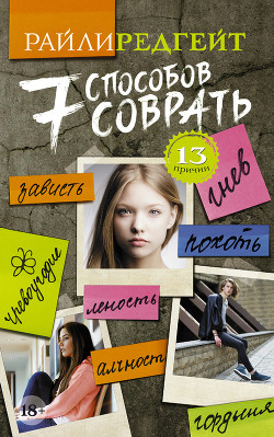 Книга 7 способов соврать