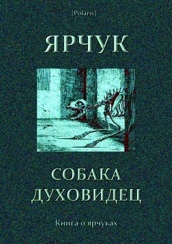 Книга Ярчук — собака-духовидец (Книга о ярчуках)