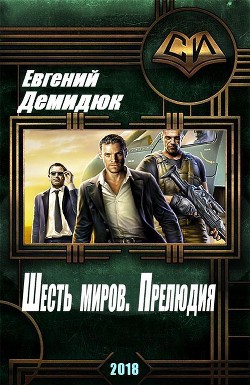 Книга Шесть миров. Прелюдия (СИ)