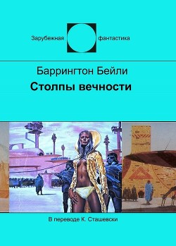 Книга Столпы вечности