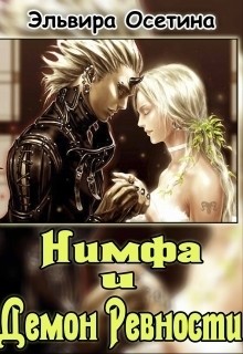 Книга Нимфа и Демон ревности (СИ)