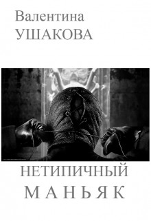 Книга Нетипичный маньяк (СИ)