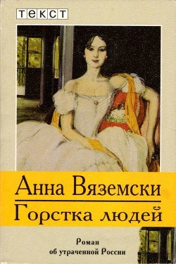 Книга Горстка людей (Роман об утраченной России)