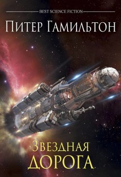 Книга Звёздная дорога